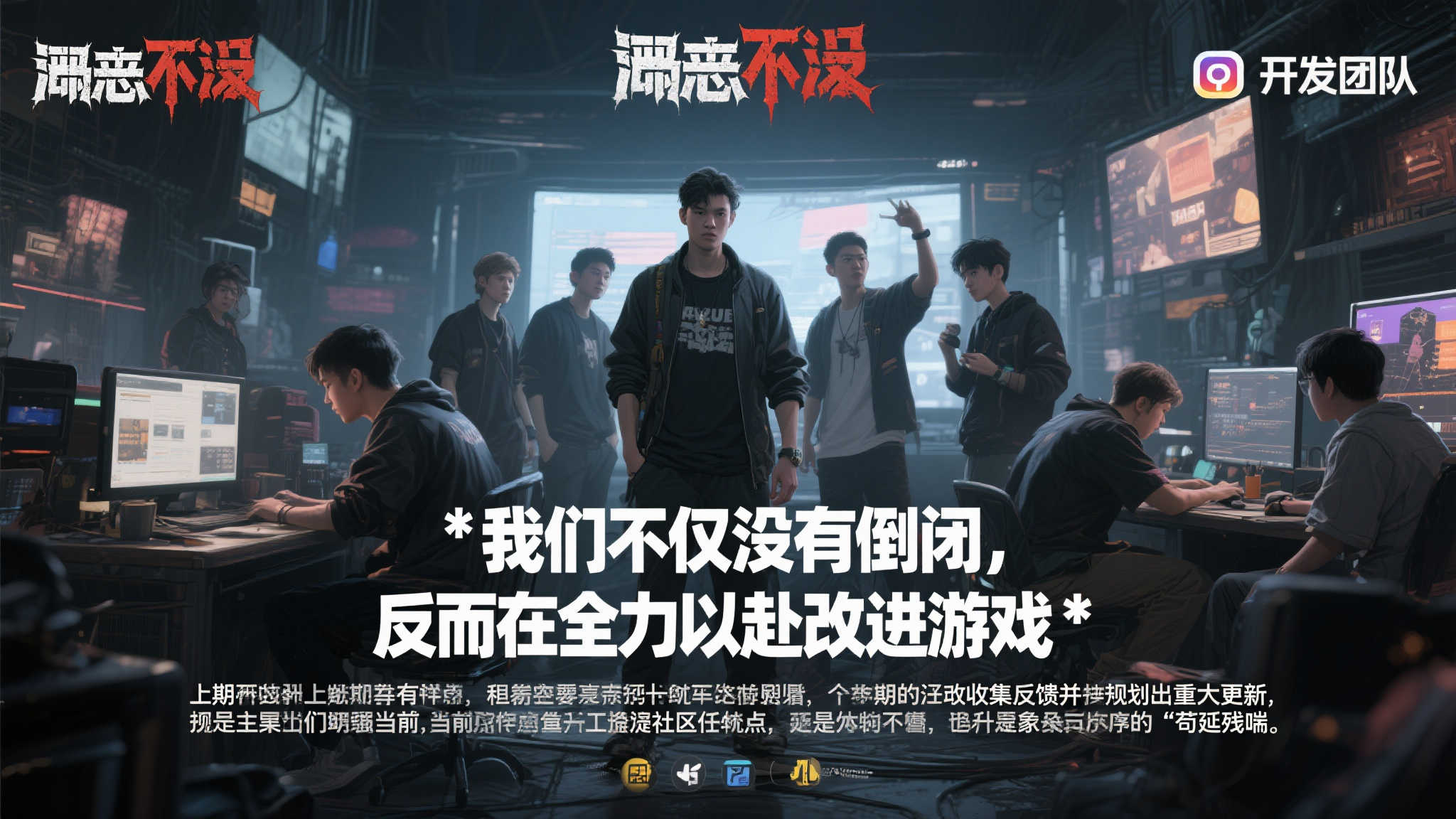 《恶意不息》官方澄清破产传闻:呼吁玩家支持与好评! 面对铺天盖地的负面猜测,《恶意不息》的开