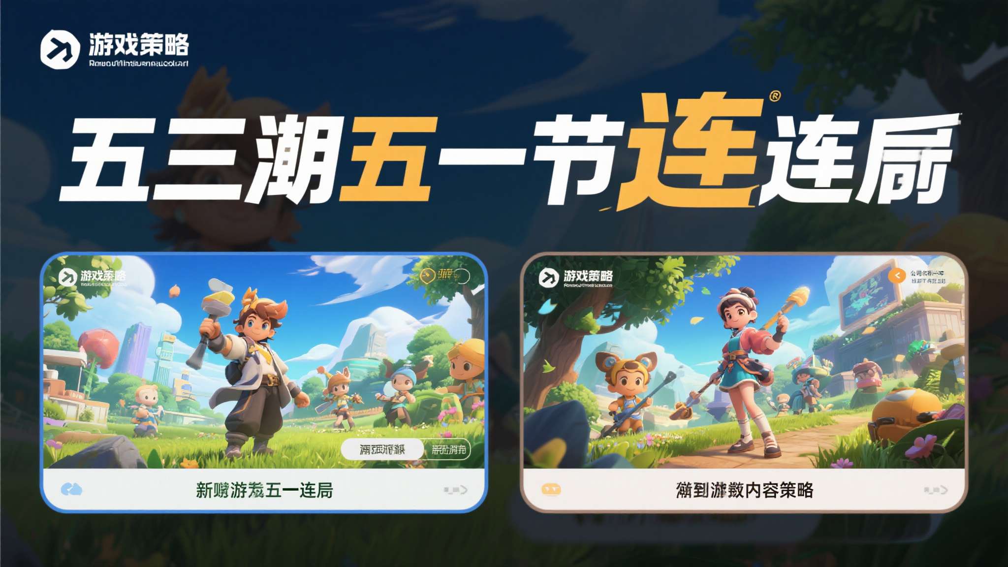 此次五一期间连发两款新游信息，对于一家体量并不算庞大的游戏公司来说，称得上是一次